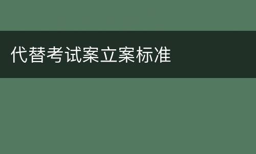 代替考试案立案标准