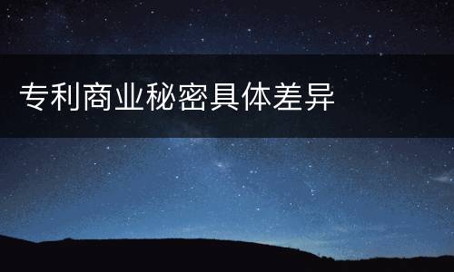 专利商业秘密具体差异