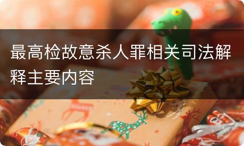 最高检故意杀人罪相关司法解释主要内容