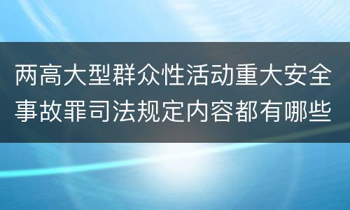 两高大型群众性活动重大安全事故罪司法规定内容都有哪些