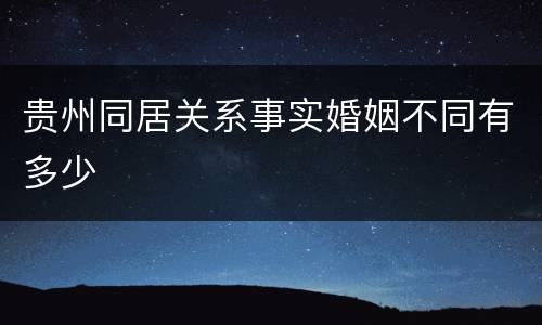贵州同居关系事实婚姻不同有多少