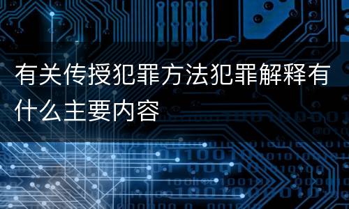 有关传授犯罪方法犯罪解释有什么主要内容