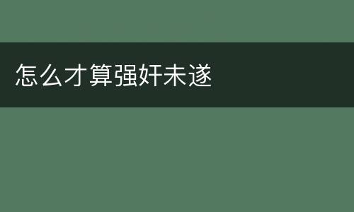 怎么才算强奸未遂