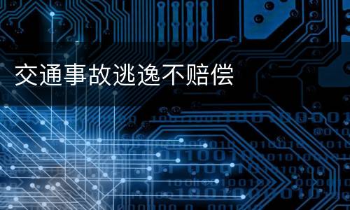 交通事故逃逸不赔偿