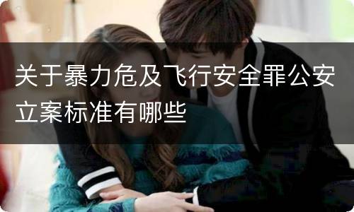 关于暴力危及飞行安全罪公安立案标准有哪些