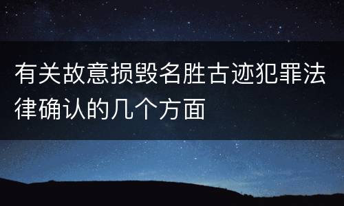 有关故意损毁名胜古迹犯罪法律确认的几个方面