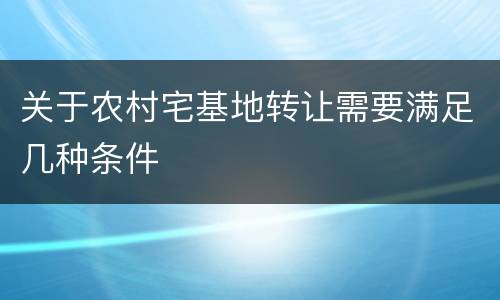 关于农村宅基地转让需要满足几种条件