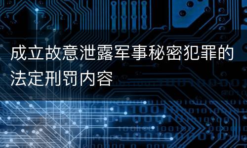 成立故意泄露军事秘密犯罪的法定刑罚内容