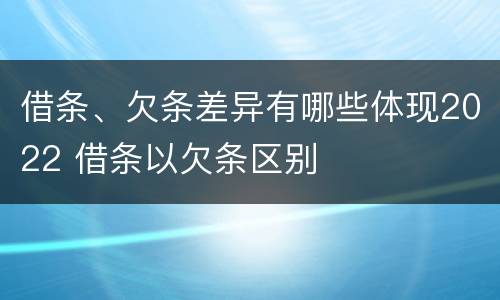 借条、欠条差异有哪些体现2022 借条以欠条区别