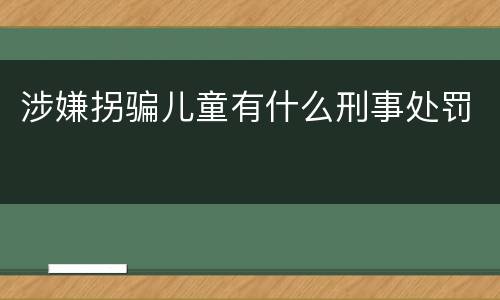 涉嫌拐骗儿童有什么刑事处罚
