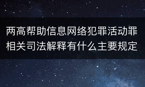 两高帮助信息网络犯罪活动罪相关司法解释有什么主要规定