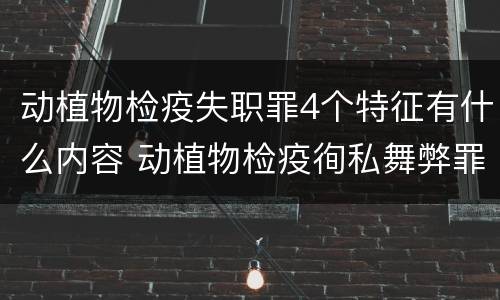 动植物检疫失职罪4个特征有什么内容 动植物检疫徇私舞弊罪与动植物检疫失职罪的区别在于