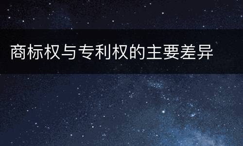 商标权与专利权的主要差异