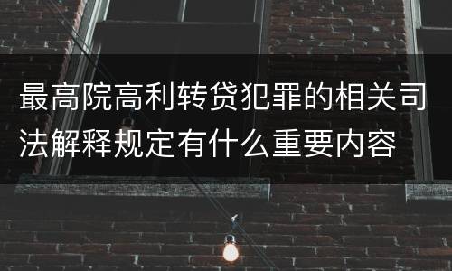 最高院高利转贷犯罪的相关司法解释规定有什么重要内容