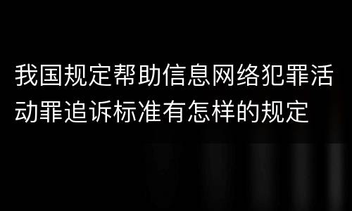 我国规定帮助信息网络犯罪活动罪追诉标准有怎样的规定