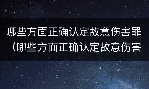 哪些方面正确认定故意伤害罪（哪些方面正确认定故意伤害罪行为）
