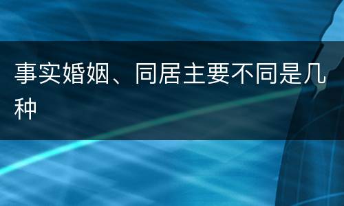 事实婚姻、同居主要不同是几种