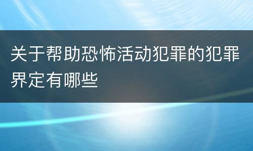 关于帮助恐怖活动犯罪的犯罪界定有哪些