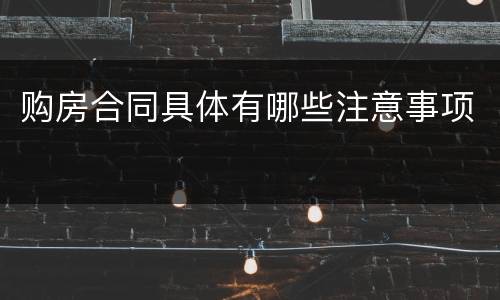 购房合同具体有哪些注意事项