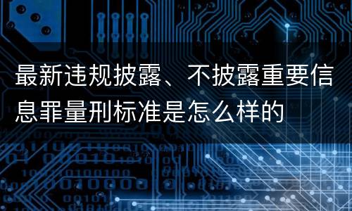 最新违规披露、不披露重要信息罪量刑标准是怎么样的