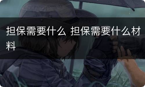 担保需要什么 担保需要什么材料