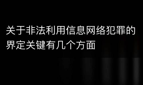 关于非法利用信息网络犯罪的界定关键有几个方面