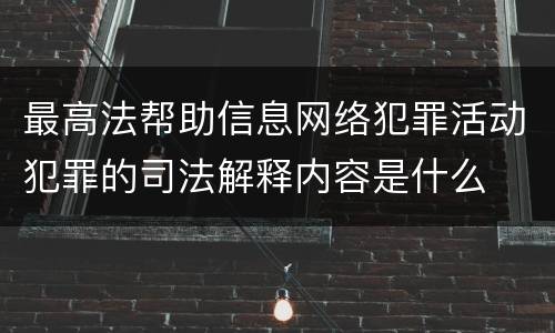 最高法帮助信息网络犯罪活动犯罪的司法解释内容是什么