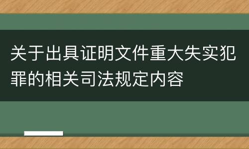 关于出具证明文件重大失实犯罪的相关司法规定内容