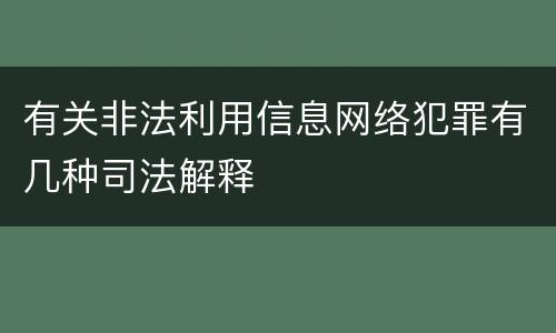 有关非法利用信息网络犯罪有几种司法解释