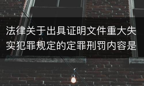 法律关于出具证明文件重大失实犯罪规定的定罪刑罚内容是多少