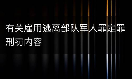 有关雇用逃离部队军人罪定罪刑罚内容