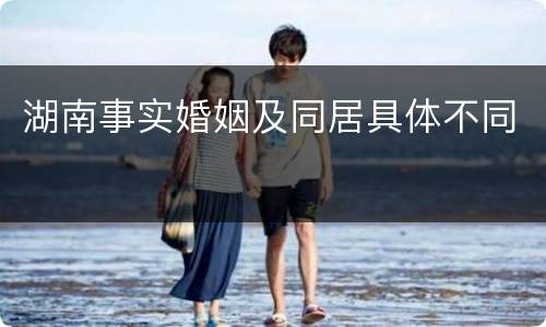 湖南事实婚姻及同居具体不同