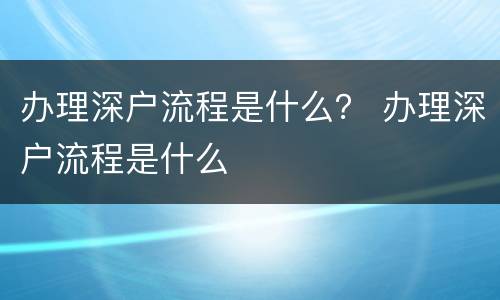 办理深户流程是什么？ 办理深户流程是什么