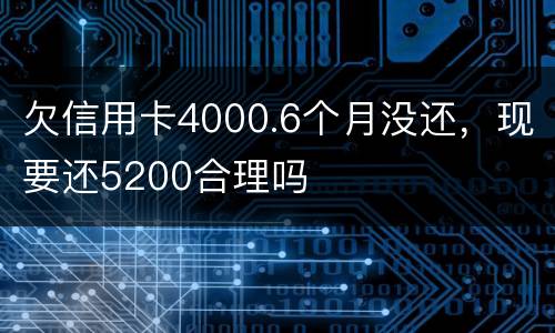 欠信用卡4000.6个月没还，现要还5200合理吗