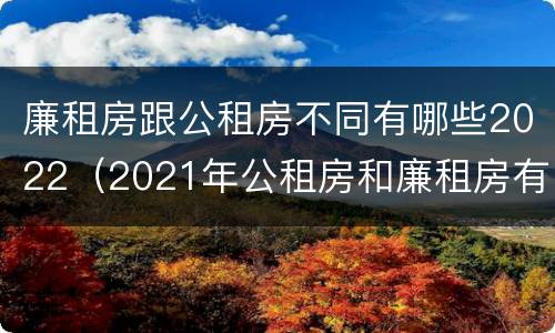 廉租房跟公租房不同有哪些2022（2021年公租房和廉租房有什么区别）