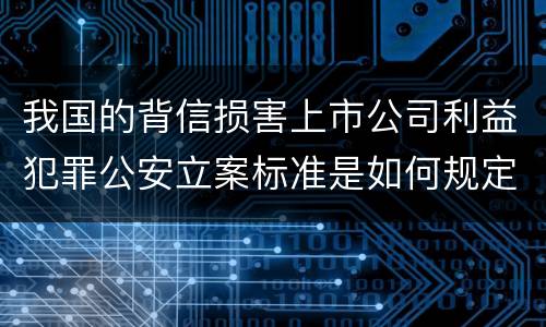 我国的背信损害上市公司利益犯罪公安立案标准是如何规定