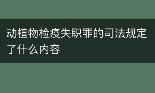 动植物检疫失职罪的司法规定了什么内容
