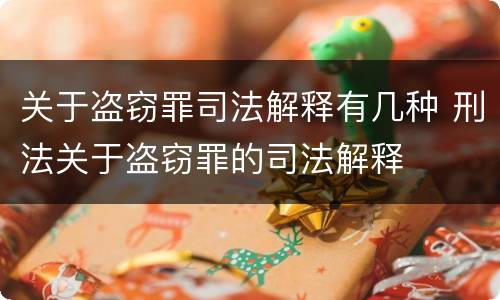 关于盗窃罪司法解释有几种 刑法关于盗窃罪的司法解释