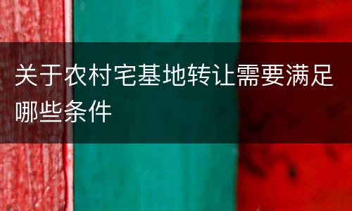 关于农村宅基地转让需要满足哪些条件