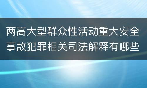 两高大型群众性活动重大安全事故犯罪相关司法解释有哪些内容