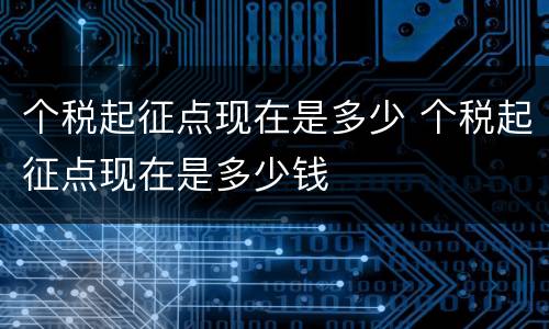 个税起征点现在是多少 个税起征点现在是多少钱