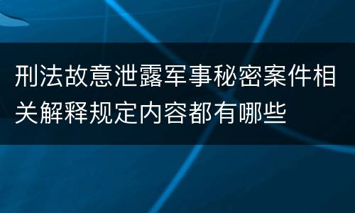 刑法故意泄露军事秘密案件相关解释规定内容都有哪些