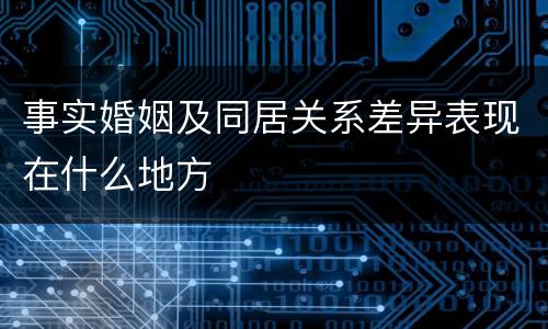 事实婚姻及同居关系差异表现在什么地方