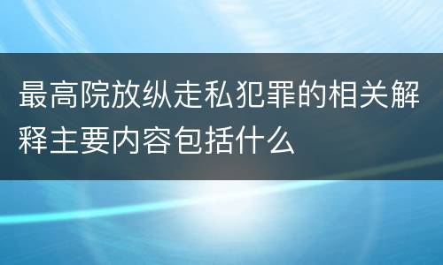 最高院放纵走私犯罪的相关解释主要内容包括什么
