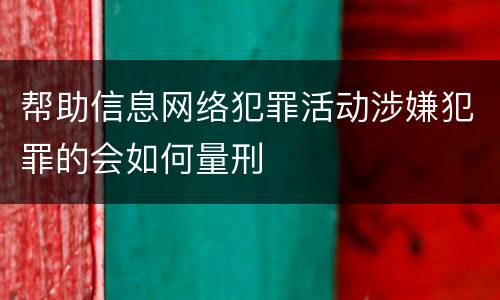 帮助信息网络犯罪活动涉嫌犯罪的会如何量刑