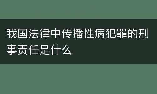 我国法律中传播性病犯罪的刑事责任是什么