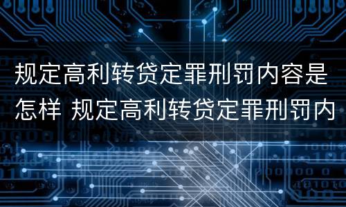 规定高利转贷定罪刑罚内容是怎样 规定高利转贷定罪刑罚内容是怎样规定的