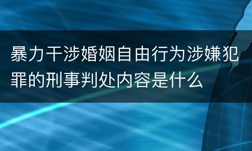 暴力干涉婚姻自由行为涉嫌犯罪的刑事判处内容是什么