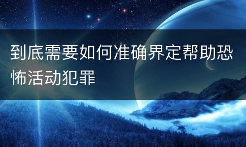 到底需要如何准确界定帮助恐怖活动犯罪