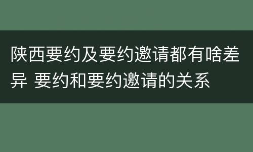 陕西要约及要约邀请都有啥差异 要约和要约邀请的关系